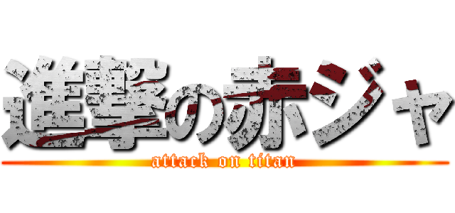 進撃の赤ジャ (attack on titan)