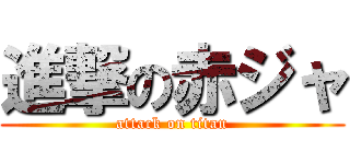 進撃の赤ジャ (attack on titan)