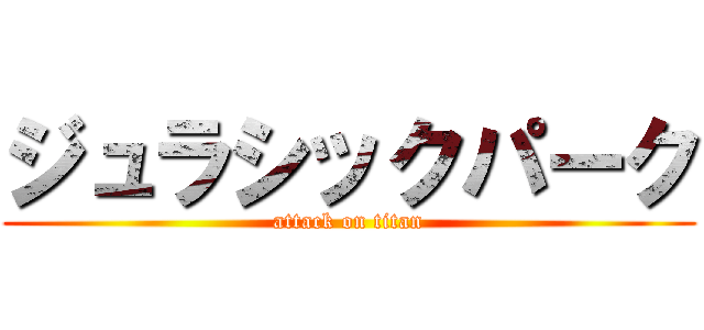 ジュラシックパーク (attack on titan)