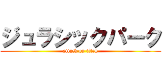 ジュラシックパーク (attack on titan)