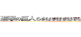 進撃の巨人らまはまはまはまはまはまはまはまはま (attack on titan)