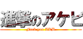 進撃のアケビ (Fuck you AKB)