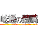 屹通の魏鹏 (attack on yitong)