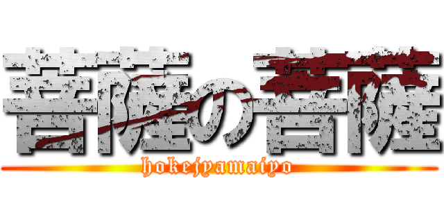 菩薩の菩薩 (hokejyamaiyo)