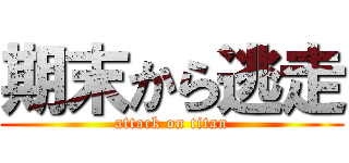 期末から逃走 (attack on titan)