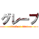 グレープ (attack on titan)