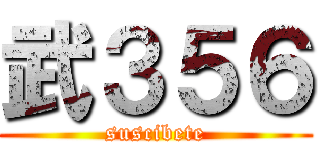 武３５６ (suscibete)