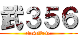 武３５６ (suscibete)