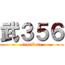 武３５６ (suscibete)