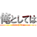 俺としては (tomohiko)
