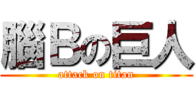 腦Ｂの巨人 (attack on titan)