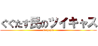ぐぐたす民のツイキャス (G+peple)
