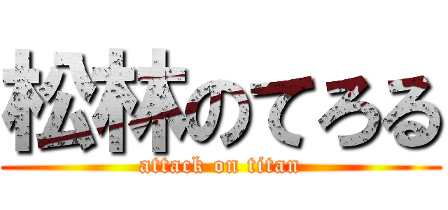 松林のてろる (attack on titan)