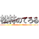 松林のてろる (attack on titan)