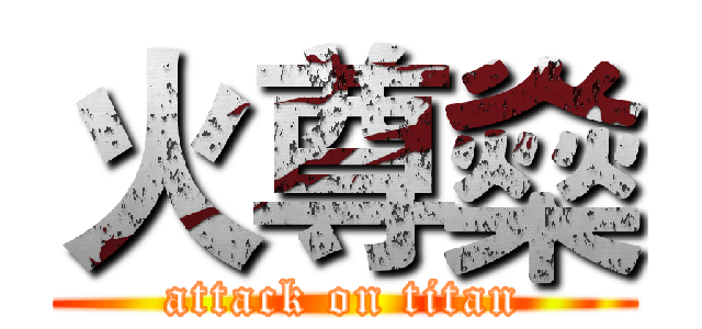 火尊燊 (attack on titan)