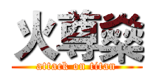 火尊燊 (attack on titan)