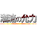 潮流の允力 (attack on titan)