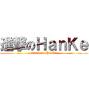 進撃のＨａｎＫｅ (attack on HanKe)
