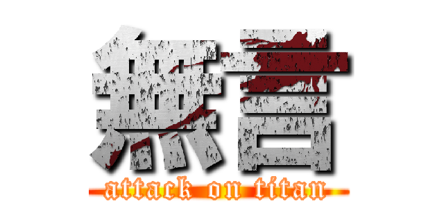 無言 (attack on titan)
