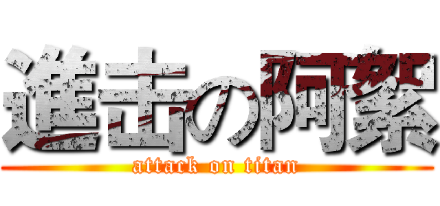 進击の阿絮 (attack on titan)