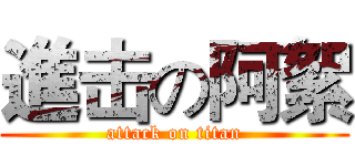 進击の阿絮 (attack on titan)