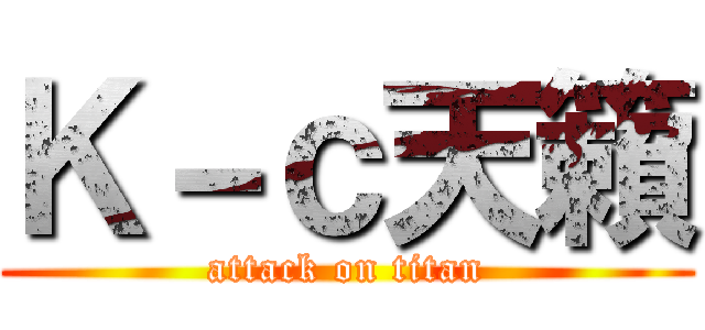 Ｋ－ｃ天籟 (attack on titan)