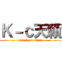 Ｋ－ｃ天籟 (attack on titan)
