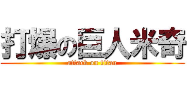 打爆の巨人米奇 (attack on titan)