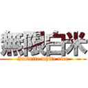 無限白米 (Infinite white rice)