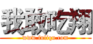 我敢吃翔 (www.fuliqu.com)