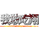 我敢吃翔 (www.fuliqu.com)