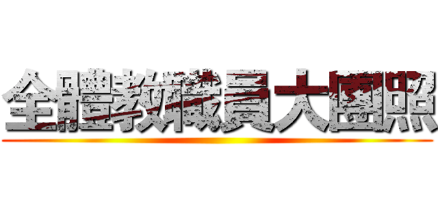 全體教職員大團照 ()
