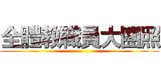 全體教職員大團照 ()