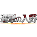 進撃の入野 (attack on titan)