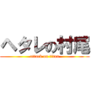 ヘタレの村尾 (attack on titan)