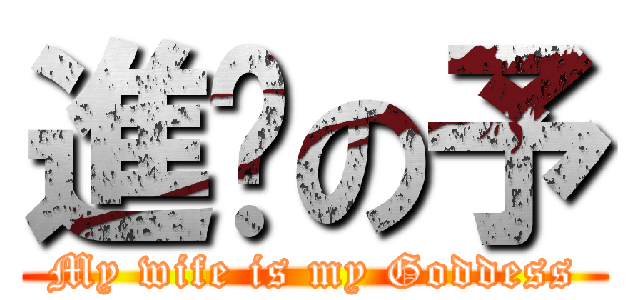 進擊の予 (My wife is my Goddess)