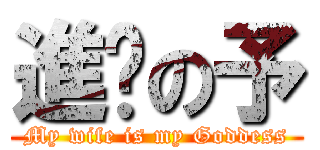 進擊の予 (My wife is my Goddess)