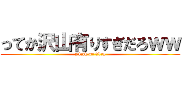 ってか沢山有りすぎだろｗｗ (attack on titan)