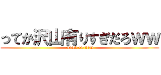 ってか沢山有りすぎだろｗｗ (attack on titan)