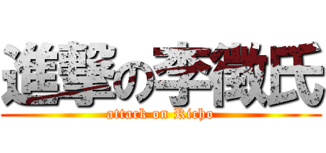 進撃の李徴氏 (attack on Richo)