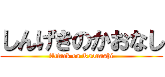 しんげきのかおなし (Attack on Kaonashi)