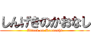 しんげきのかおなし (Attack on Kaonashi)