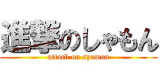 進撃のしゃもん (attack on syamon)