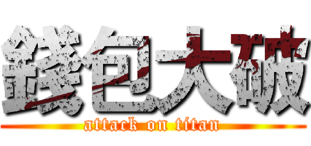 錢包大破 (attack on titan)