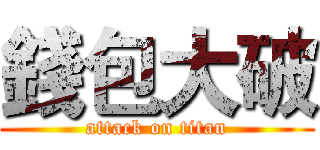 錢包大破 (attack on titan)