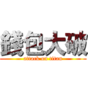 錢包大破 (attack on titan)