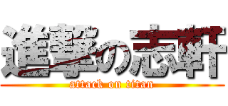 進撃の志軒 (attack on titan)