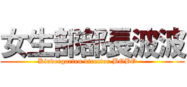 女生部部長波波 (Kindergarten director BOBO    )