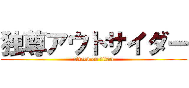 独尊アウトサイダー (attack on titan)