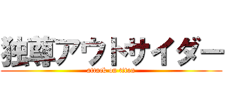 独尊アウトサイダー (attack on titan)